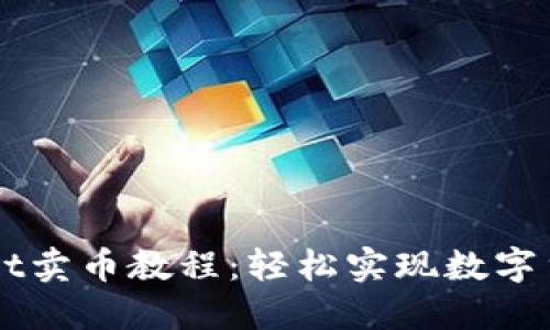 TPWallet卖币教程：轻松实现数字货币交易