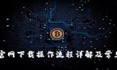 TPWallet官网下载操作流程详解及常见问题解答