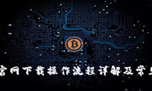 TPWallet官网下载操作流程详解及常见问题解答