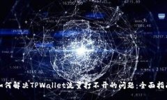如何解决TPWallet流量打不开的问题：全面指南