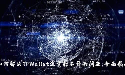 如何解决TPWallet流量打不开的问题：全面指南