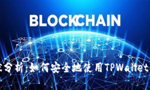 TPWallet现状分析：如何安全地使用TPWallet及其相关风险