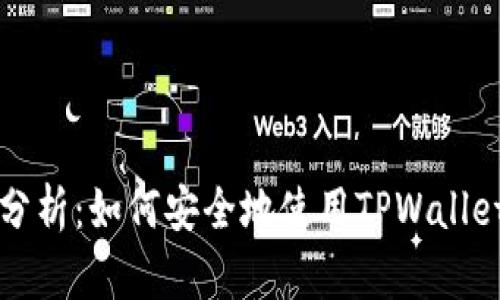 TPWallet现状分析：如何安全地使用TPWallet及其相关风险