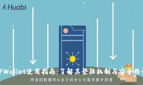 TPWallet使用指南：了解其登陆机制与安全特性