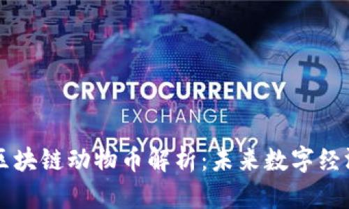 虚拟人区块链动物币解析：未来数字经济的新宠