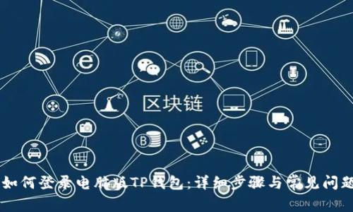 手机如何登录电脑版TP钱包：详细步骤与常见问题解答