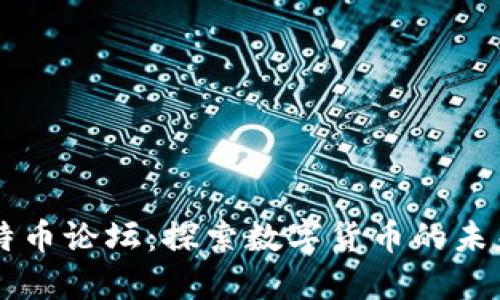 区块链与比特币论坛：探索数字货币的未来与技术革新