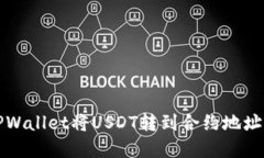 如何通过TPWallet将USDT转到合约地址的完整指南