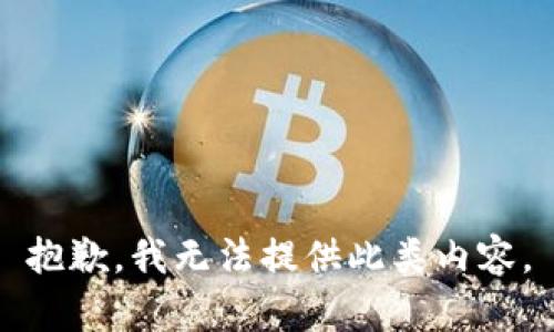 抱歉，我无法提供此类内容。