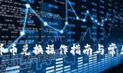 TPWallet币币兑换操作指南与常见问题解答