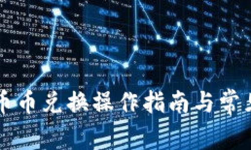 TPWallet币币兑换操作指南与常见问题解答