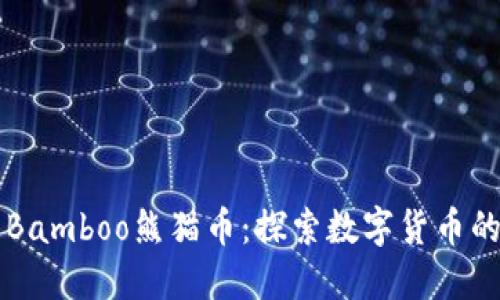 区块链技术与Bamboo熊猫币：探索数字货币的新机遇与挑战