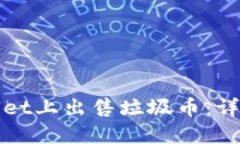 如何在TPWallet上出售垃圾币：详细指南与策略