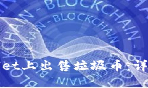 如何在TPWallet上出售垃圾币：详细指南与策略