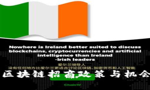 昌邑区块链招商政策与机会分析