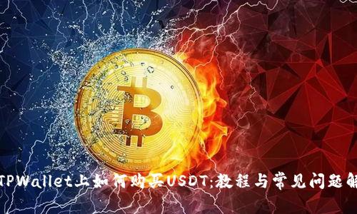 在TPWallet上如何购买USDT：教程与常见问题解析