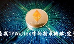 如何查找TPWallet中的持币地址：完整指南