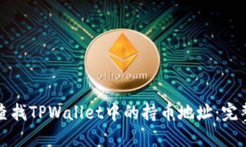 如何查找TPWallet中的持币地址：完整指南