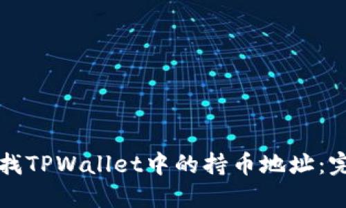 如何查找TPWallet中的持币地址：完整指南