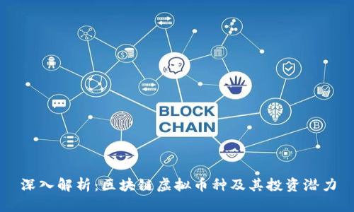 深入解析：区块链虚拟币种及其投资潜力