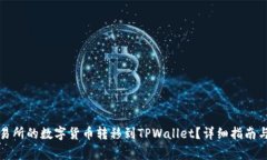 如何将交易所的数字货币转移到TPWallet？详细指南