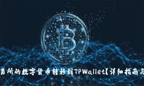 如何将交易所的数字货币转移到TPWallet？详细指南与注意事项