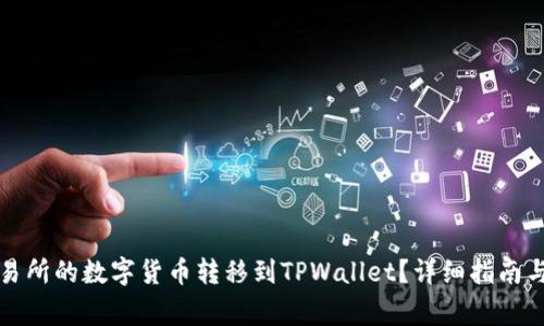 如何将交易所的数字货币转移到TPWallet？详细指南与注意事项