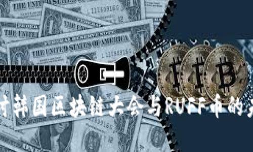 深入探讨韩国区块链大会与RUFF币的未来发展