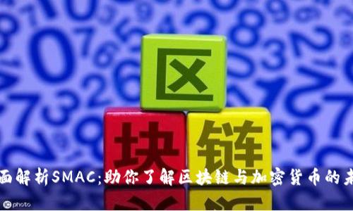 全面解析SMAC：助你了解区块链与加密货币的未来