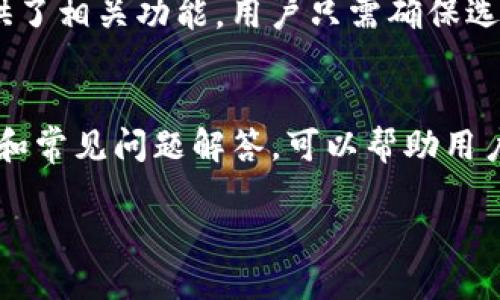    TPWallet电脑版使用指南：轻松上手的详细步骤  / 

 guanjianci  TPWallet, 电脑版, 使用指南, 钱包登录  /guanjianci 

随着区块链技术和加密货币的迅猛发展，越来越多的人开始使用数字钱包来管理自己的资产。TPWallet作为一款功能强大的数字钱包，吸引了许多用户的关注。本文将为您详细介绍如何在电脑上登录TPWallet，并就一些相关问题进行深入探讨。

什么是TPWallet？
TPWallet是一个多链钱包，可以支持多种公链和代币的存储与管理。与其他钱包不同，它注重用户体验和安全性，尤其适合那些希望通过去中心化交易所（DEX）进行高效交易的用户。TPWallet不仅支持交易，还拥有方便的跨链转账功能，适合各类用户，包括新手和资深交易员。

TPWallet的特点
TPWallet有几个突出的功能，这使其在众多数字钱包中脱颖而出：
ul
    li多链支持：支持Ethereum、Bitcoin、EOS等多个公链，用户能够在一个钱包中管理多种数字资产。/li
    li用户友好：界面简洁，操作简单，新手用户也能快速上手。/li
    li安全性高：TPWallet通过高级加密技术确保用户信息和资产的安全。/li
    li去中心化：支持去中心化交易，用户可以直接在钱包内完成交易，而不需要信任任何第三方。/li
/ul

如何在电脑上登录TPWallet
在电脑上登录TPWallet相对简单，以下是详细步骤：

h41. 下载TPWallet客户端/h4
首先，您需要从TPWallet官方网站下载其电脑版客户端。确保从官方渠道下载，以防止下载到恶意软件。在官网下载页面，您可选择适合您操作系统的版本，点击下载即可。

h42. 安装TPWallet客户端/h4
下载完成后，双击安装包并按提示进行安装。一般来说，安装过程简单，只需点击“下一步”按钮，选择安装路径，最后点击“安装”即可。等待几分钟，安装完成后，您可以选择立即启动TPWallet。

h43. 创建或导入钱包/h4
启动TPWallet后，您将看到欢迎页面。您可以选择“创建钱包”或者“导入钱包”。如果您是新用户，点击“创建钱包”，并按照提示设置安全密码和备份助记词。如果您已经有钱包，则选择“导入钱包”，并输入助记词或私钥进行验证。

h44. 登录您的TPWallet/h4
完成上述步骤后，您就可以成功登录TPWallet。登录后，您将看到您的资产界面，可以开始管理您的加密资产、进行交易或参与其他功能。

TPWallet使用中的常见问题解答
在使用TPWallet的过程中，您可能会遇到一些问题。以下是一些常见问题和解决方案：

问题1：TPWallet的安全性如何保障？
在当前数字资产泛滥的时代，安全性显得尤为重要。TPWallet采取了一系列安全措施，以保障用户资产和信息的安全。首要措施是使用加密算法对用户数据进行保护。每次登录时，用户都需要输入安全密码，增加了账户的安全性。此外，TPWallet提供备份助记词的功能，用户要妥善保管，防止丢失。一旦遗失，账户内的资产可能难以恢复。此外，TPWallet的去中心化特点使得用户的私钥保存在本地，避免了第三方攻击的风险，这在一定程度上增强了用户的资产安全。

问题2：如何备份TPWallet？
TPWallet允许用户创建助记词，并提供备份功能。用户在创建钱包时，系统会提示生成一组助记词，这是一种恢复钱包的关键步骤。一旦失去了访问权限，唯一的恢复方式就是通过备份的助记词。用户需要在安全的地方保存这些词汇，绝对不要在线存储或分享给他人。备份完成后，建议在不同的地点保持多个备份，增加恢复的可能性。同时，建议用户定期检查备份是否可用，确保在需要时能够顺利恢复访问权。

问题3：在TPWallet中如何添加新资产？
在TPWallet中添加新资产相对简单，步骤如下：首先，打开TPWallet客户端；在主界面找到“添加资产”或者“资产管理”部分，点击进入。在这里，您可以选择不同类型的资产，或者输入合约地址等信息。一般情况下，TPWallet会自动识别主流代币，直接勾选后点击“添加”即可。对于一些不常见的代币，可能需要用户手动输入合约地址。添加完成后，您将在资产列表中看到新增加的代币信息。

问题4：如何进行交易？
进行交易的过程也相当简单。用户在TPWallet主界面中选择需要交易的资产，点击“交易”按钮，系统将引导用户输入对应的交易信息，包括接收地址、交易数量等。确认无误后，用户需要输入安全密码进行确认。交易将在TPWallet后台处理，用户可以查看交易状态。完成后，用户也能在区块链浏览器中查询交易记录，确保透明性。

问题5：TPWallet支持哪些链？
TPWallet以其高效的多链支持而闻名，目前支持的公链包括Ethereum、Litecoin、Bitcoin、TRON以及EOS等。用户能够在单一钱包中管理多种资产，大大提高了资产管理的便捷性。对于跨链转账或交易，TPWallet也提供了相关功能。用户只需确保选择正确的链和资产类型，即可进行方便的跨链操作。

问题6：TPWallet的客服支持如何？
TPWallet提供在线客服支持，用户在使用过程中如遇问题，可访问官方网站上的客服系统。客服团队通常能在短时间内回复，帮助用户解决相关问题。此外，TPWallet的官方网站和社交媒体平台也提供丰富的操作指南和常见问题解答，可以帮助用户快速找到解决方案。

总之，TPWallet作为一款优秀的数字钱包，其在操作上的简便性和在安全性上的高保障令其成为广大用户的优选。希望本文能够帮助您顺利在电脑上登录TPWallet，并解决使用过程中的疑惑。