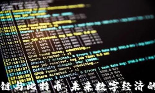 
马云谈区块链与比特币：未来数字经济的转型与挑战