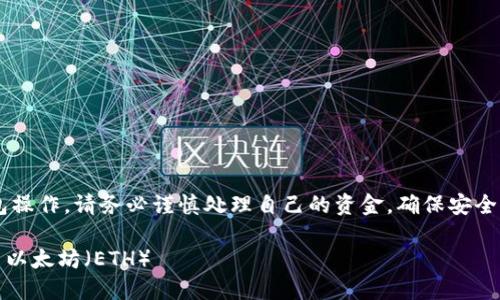 注意：由于这个话题涉及加密货币和钱包操作，请务必谨慎处理自己的资金，确保安全，以下内容为信息分享，不构成投资建议。

如何在TPWallet中将火币链资产转移至以太坊（ETH）
