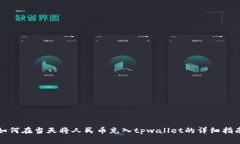 如何在当天将人民币充入tpwallet的详细指南