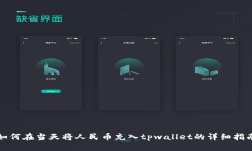 如何在当天将人民币充入tpwallet的详细指南