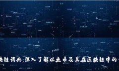 区块链词典：深入了解以太币及其在区块链中的