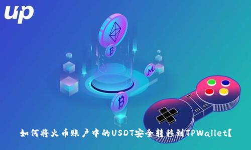 如何将火币账户中的USDT安全转移到TPWallet？