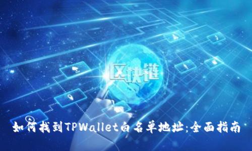 如何找到TPWallet白名单地址：全面指南