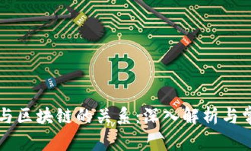 比特币与区块链的关系：深入解析与常见误区