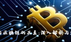 比特币与区块链的关系：深入解析与常见误区