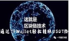 如何通过TPWallet轻松转账USDT给他人
