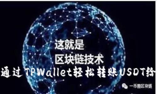 如何通过TPWallet轻松转账USDT给他人