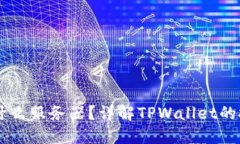TPWallet使用什么服务器？详解TPWallet的技术架构与