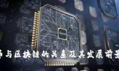 u宝币与区块链的关系及其发展前景分析