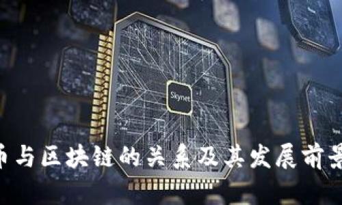 u宝币与区块链的关系及其发展前景分析