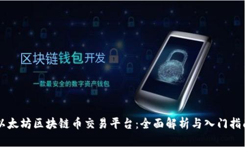 以太坊区块链币交易平台：全面解析与入门指南