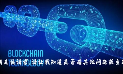 抱歉，无法满足该请求。请让我知道是否有其他问题或主题您想讨论。