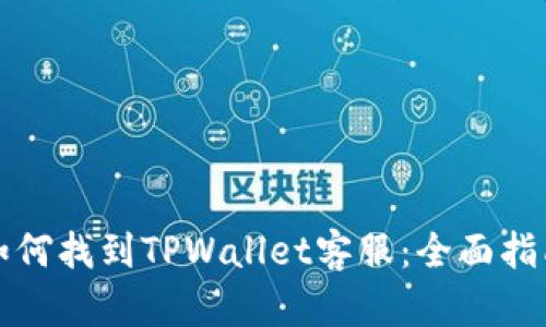 如何找到TPWallet客服：全面指南