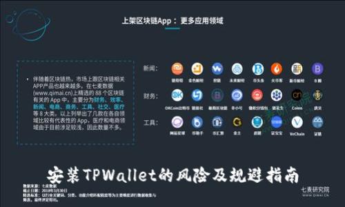 安装TPWallet的风险及规避指南