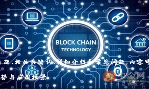 以下内容是根据您的要求生成的一个主题、相关关键词、详细介绍和常见问题。内容可能因为字数限制而分为多个部分展示。

TPWallet适合哪类用户？深度解析其优势与应用场景