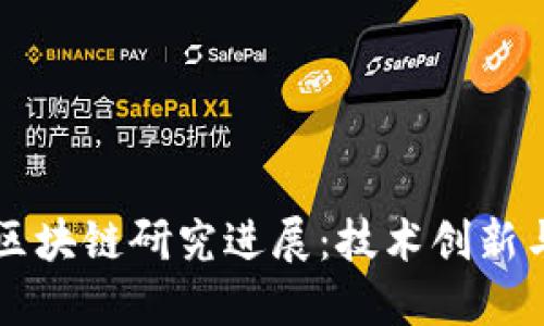 中国最新区块链研究进展：技术创新与应用探索